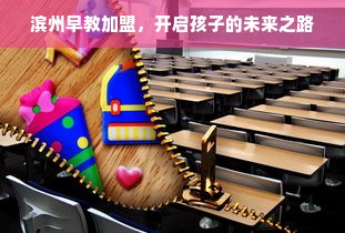 滨州早教加盟，开启孩子的未来之路