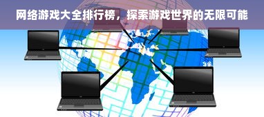 网络游戏大全排行榜，探索游戏世界的无限可能