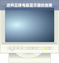 选购品牌电脑显示器的指南