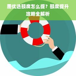 鹿优选额度怎么提？额度提升攻略全解析