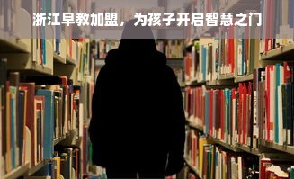 浙江早教加盟，为孩子开启智慧之门