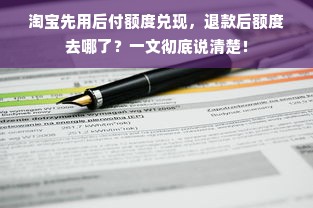 淘宝先用后付额度兑现，退款后额度去哪了？一文彻底说清楚！