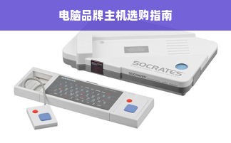 电脑品牌主机选购指南