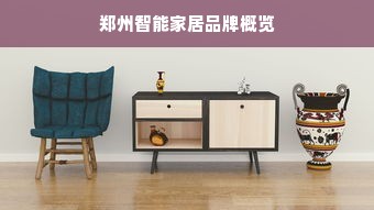 郑州智能家居品牌概览