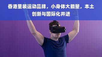 香港童装运动品牌，小身体大能量，本土创新与国际化并进