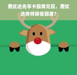 鹿优选先享卡额度兑现，鹿优选咋样降低额度？