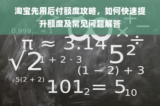 淘宝先用后付额度攻略，如何快速提升额度及常见问题解答