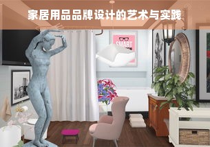 家居用品品牌设计的艺术与实践