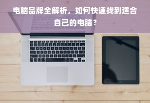 电脑品牌全解析，如何快速找到适合自己的电脑？