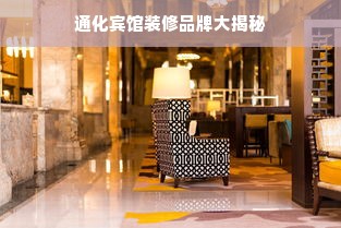 通化宾馆装修品牌大揭秘