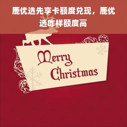 鹿优选先享卡额度兑现，鹿优选咋样额度高