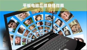 平板电脑品牌穿搭指南