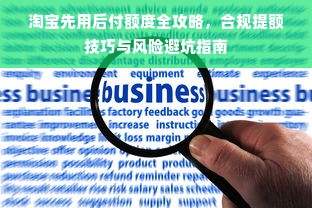 淘宝先用后付额度全攻略，合规提额技巧与风险避坑指南