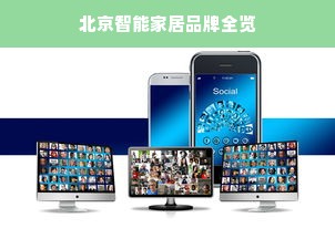 北京智能家居品牌全览