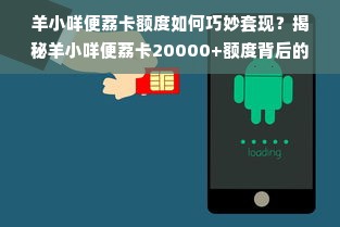 羊小咩便荔卡额度如何巧妙套现？揭秘羊小咩便荔卡20000+额度背后的奥秘