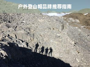 户外登山帽品牌推荐指南