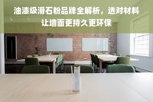 油漆级滑石粉品牌全解析，选对材料让墙面更持久更环保