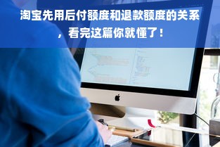 淘宝先用后付额度和退款额度的关系，看完这篇你就懂了！