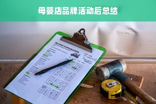 母婴店品牌活动后总结