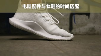 电脑配件与女鞋的时尚搭配