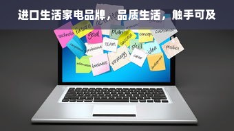 进口生活家电品牌，品质生活，触手可及