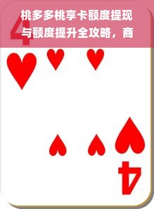 桃多多桃享卡额度提现与额度提升全攻略，商家必看！