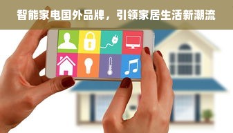 智能家电国外品牌，引领家居生活新潮流