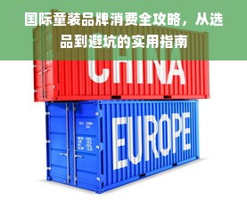 国际童装品牌消费全攻略，从选品到避坑的实用指南