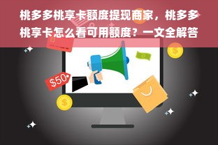 桃多多桃享卡额度提现商家，桃多多桃享卡怎么看可用额度？一文全解答！