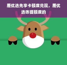 鹿优选先享卡额度兑现，鹿优选咋提额度的