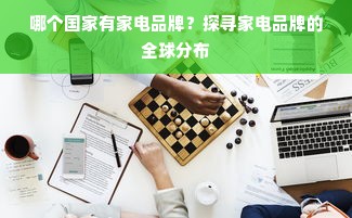 哪个国家有家电品牌？探寻家电品牌的全球分布