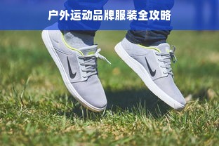 户外运动品牌服装全攻略