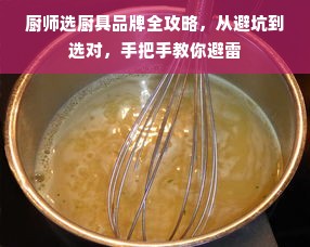 厨师选厨具品牌全攻略，从避坑到选对，手把手教你避雷