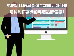 电脑品牌信息查询全攻略，如何快速找到你需要的电脑品牌信息？