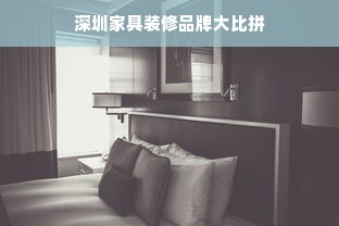 深圳家具装修品牌大比拼