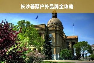 长沙荟聚户外品牌全攻略