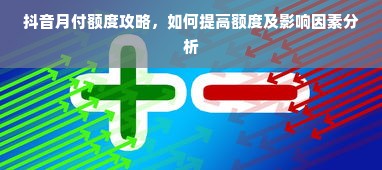 抖音月付额度攻略，如何提高额度及影响因素分析