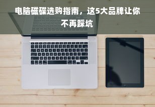 电脑磁碟选购指南，这5大品牌让你不再踩坑