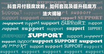 抖音月付额度攻略，如何套现及提升额度方法大揭秘