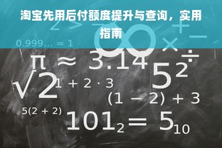 淘宝先用后付额度提升与查询，实用指南
