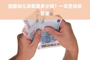 加盟幼儿早教要多少钱？一文告诉你答案