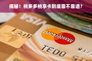 揭秘！桃多多桃享卡到底靠不靠谱？