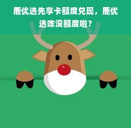 鹿优选先享卡额度兑现，鹿优选咋没额度啦？