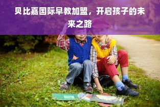 贝比嘉国际早教加盟，开启孩子的未来之路