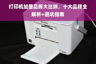打印机加墨品牌大比拼，十大品牌全解析+避坑指南