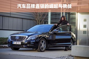 汽车品牌连锁的崛起与挑战