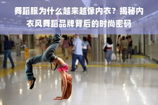 舞蹈服为什么越来越像内衣？揭秘内衣风舞蹈品牌背后的时尚密码