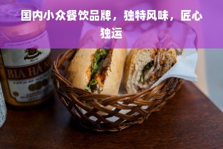 国内小众餐饮品牌，独特风味，匠心独运
