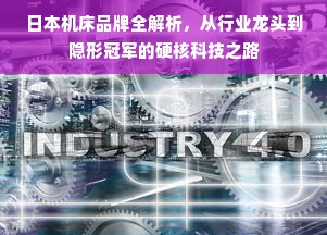 日本机床品牌全解析，从行业龙头到隐形冠军的硬核科技之路