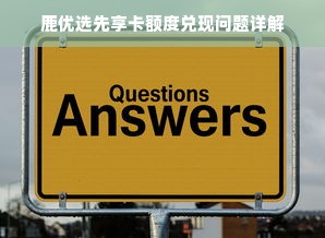 鹿优选先享卡额度兑现问题详解